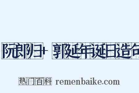阮郎归+郭延年诞日造句是什么意思的图片
